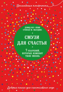 Смузи для счастья. 7 озарений, которые изменят твою жизнь