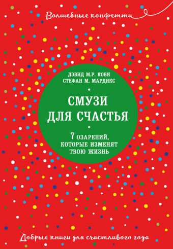 Смузи для счастья. 7 озарений, которые изменят твою жизнь