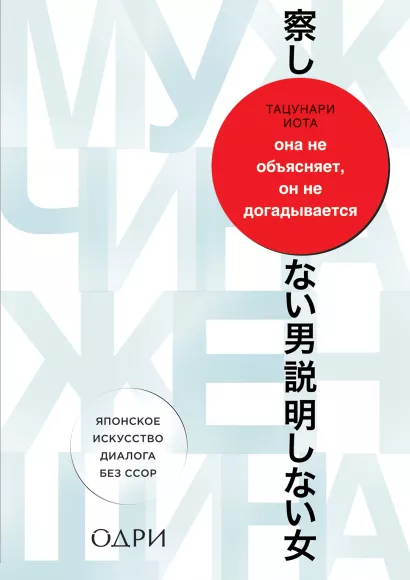 Обложка Она не объясняет, он не догадывается. Японское искусство диалога без ссор Иота Тацунари