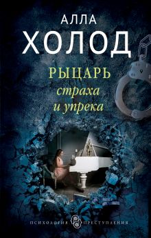 Рыцарь страха и упрека