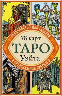 Таро Уэйта. Руководство для гадания и предсказания будущего (78 карт + инструкция в коробке)