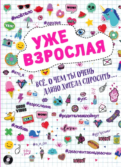 Обложка Уже взрослая. Все, о чем ты давно хотела спросить... 