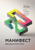Манифест двадцатилетних. Кто мы, чего хотим и как этого добиться Манифест двадцатилетних. Кто мы, чего хотим и как этого добиться
