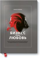 Бизнес и/или любовь. Шесть историй трансформации лидеров: от эффективности к самореализации Бизнес и/или любовь. Шесть историй трансформации лидеров: от эффективности к самореализации