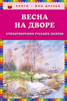 Обложка Весна на дворе. Стихотворения русских поэтов 