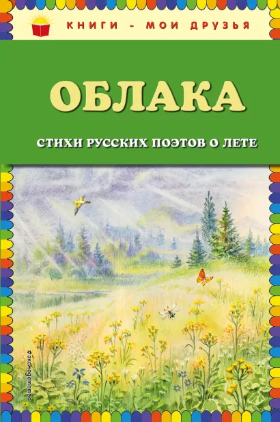 Обложка Облака. Стихи русских поэтов о лете (ил. В. Канивца) 