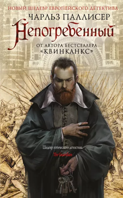 Обложка Непогребенный Чарльз Паллисер