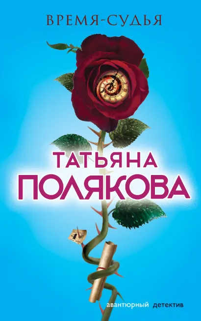 Обложка Время-судья Татьяна Полякова