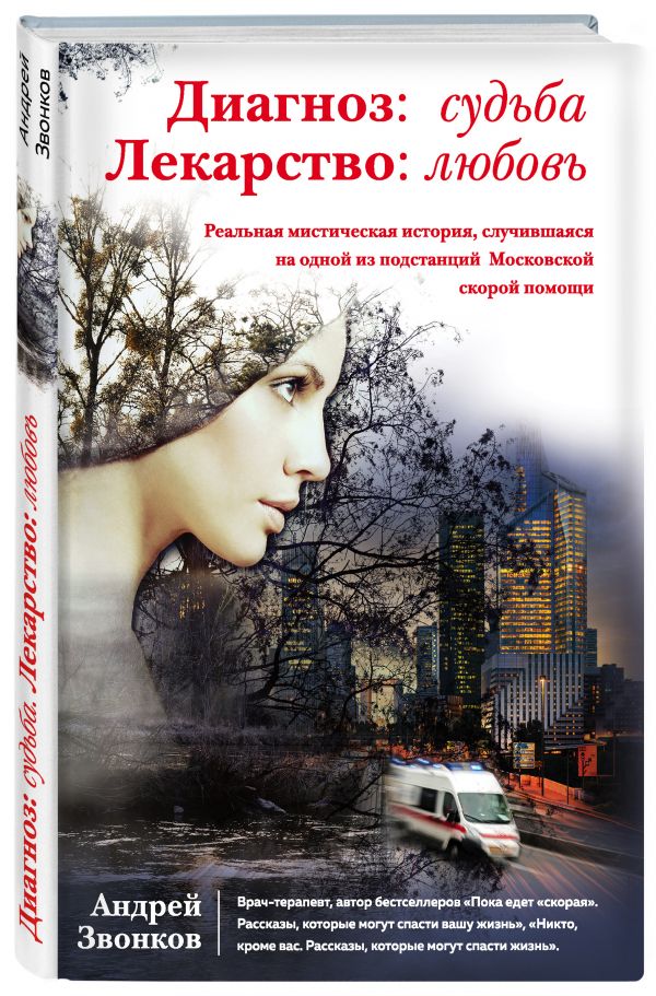 Ворожея. Любовью спасены будете (суперобложка) Ворожея. Любовью спасены будете (суперобложка) Звонков А.Л.