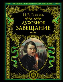 Обложка Духовное завещание Николай Васильевич Гоголь