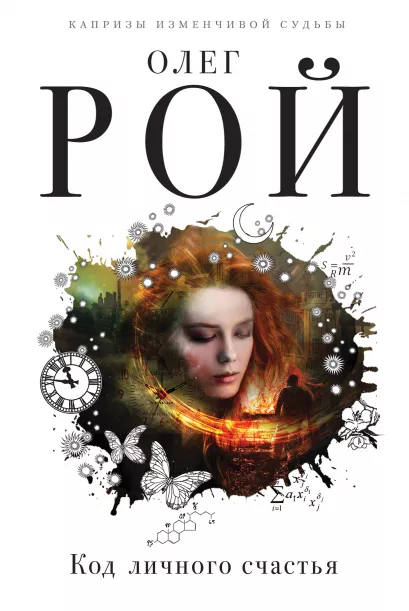 Обложка Код личного счастья Олег Рой