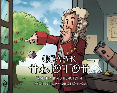 Обложка Исаак Ньютон. Гравитация в действии Хорди Баярри