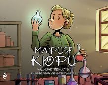 Мария Кюри. Радиоактивность