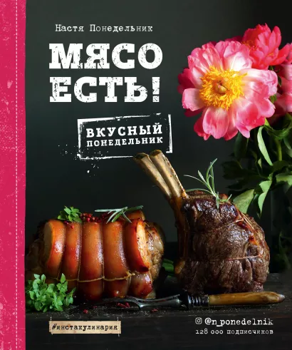 Обложка Мясо есть! Настя Понедельник