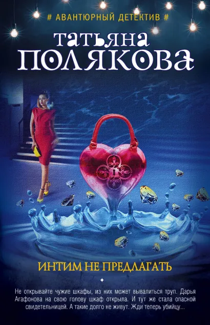 Обложка Интим не предлагать Татьяна Полякова