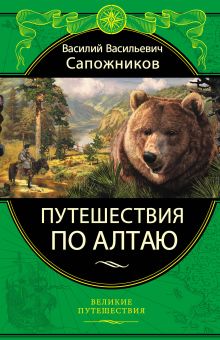 Обложка Путешествия по Алтаю В. В. Сапожников