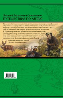 Обложка сзади Путешествия по Алтаю В. В. Сапожников