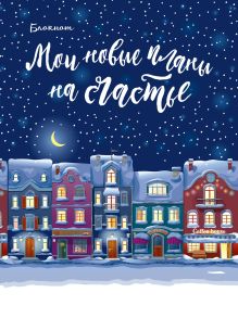 Блокнот. Мои новые планы на счастье (мини блокнот, синий)