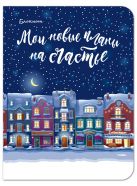 Блокнот. Мои новые планы на счастье (мини блокнот, синий) Блокнот. Мои новые планы на счастье (мини блокнот, синий)