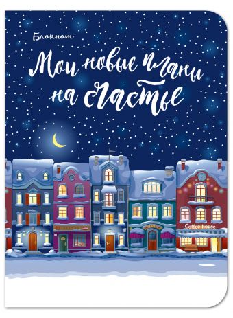Блокнот. Мои новые планы на счастье (мини блокнот, синий) Блокнот. Мои новые планы на счастье (мини блокнот, синий)