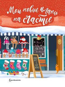 Блокнот. Мои новые планы на счастье (мини блокнот, красный)