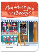 Блокнот. Мои новые планы на счастье (мини блокнот, красный) Блокнот. Мои новые планы на счастье (мини блокнот, красный)