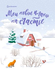 Блокнот. Мои новые планы на счастье (мини блокнот, с лисой)