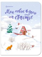 Блокнот. Мои новые планы на счастье (мини блокнот, с лисой) Блокнот. Мои новые планы на счастье (мини блокнот, с лисой)
