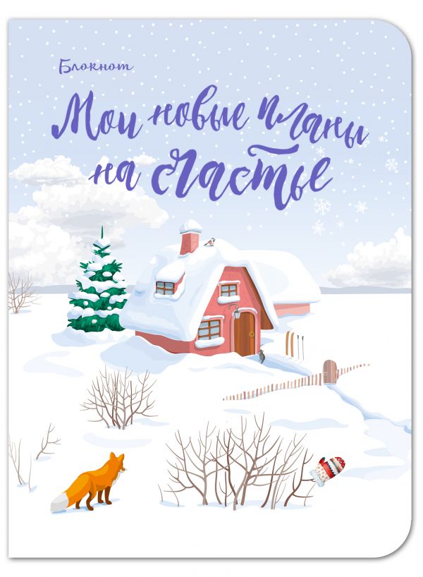 Блокнот. Мои новые планы на счастье (мини блокнот, с лисой) Блокнот. Мои новые планы на счастье (мини блокнот, с лисой)