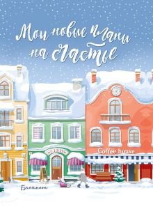 Блокнот. Мои новые планы на счастье (мини блокнот, голубой)