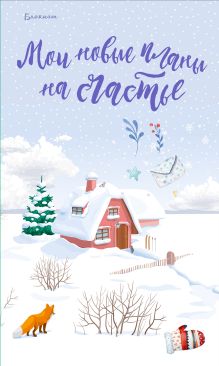 Блокнот. Мои новые планы на счастье (с лисой)