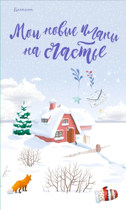 Обложка Блокнот. Мои новые планы на счастье (с лисой) 
