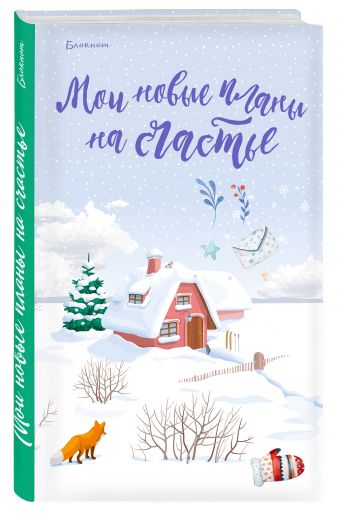 Блокнот. Мои новые планы на счастье (с лисой) Блокнот. Мои новые планы на счастье (с лисой)