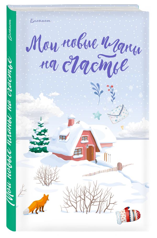 Блокнот. Мои новые планы на счастье (с лисой) Блокнот. Мои новые планы на счастье (с лисой)