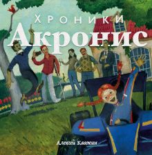 Обложка Хроники Акронис Алексей Кавокин