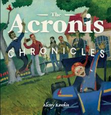 Обложка The Acronis Chronicles Алексей Кавокин