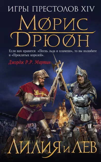 Обложка Лилия и лев Морис Дрюон