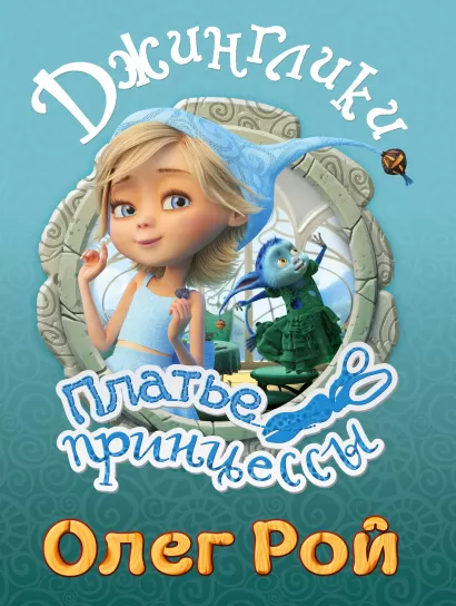 Обложка Платье принцессы Олег Рой