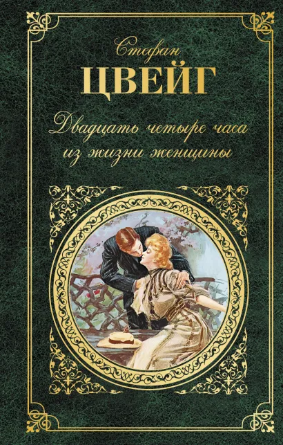 Обложка Двадцать четыре часа из жизни женщины Стефан Цвейг