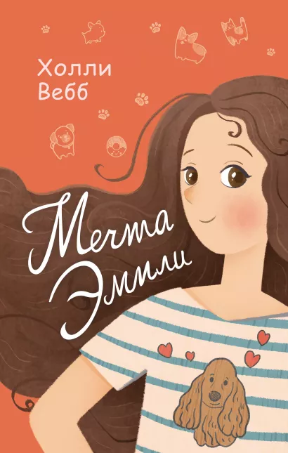 Обложка Мечта Эмили (выпуск 3) Холли Вебб