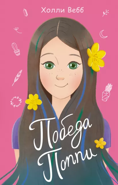 Обложка Победа Поппи (выпуск 4) Холли Вебб