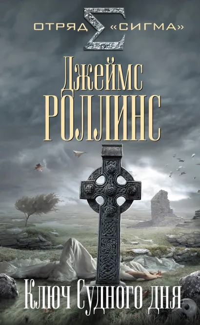 Обложка Ключ Судного дня Джеймс Роллинс