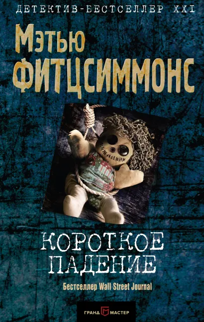 Обложка Короткое падение Мэтью Фитцсиммонс