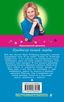 Обложка сзади Продюсер козьей морды Дарья Донцова