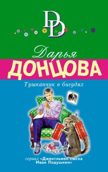 Обложка Тушканчик в бигудях Дарья Донцова