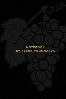 Алена Водонаева. Блокнот Beauty & Business BLACK (твердый переплет, 136x218)