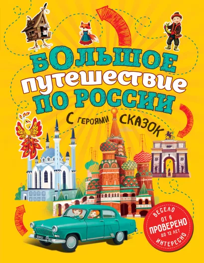 Обложка Большое путешествие по России с героями сказок (от 6 до 12 лет) Н. А. Андрианова