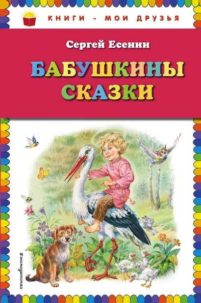 Обложка Бабушкины сказки (ил. В. Канивца) Сергей Есенин
