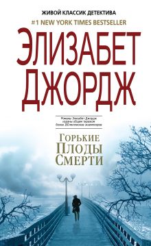 Горькие плоды смерти