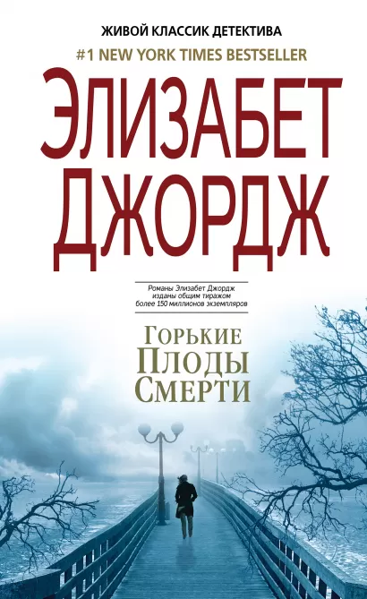 Обложка Горькие плоды смерти Элизабет Джордж